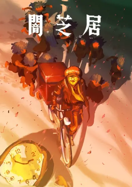 Yamishibai