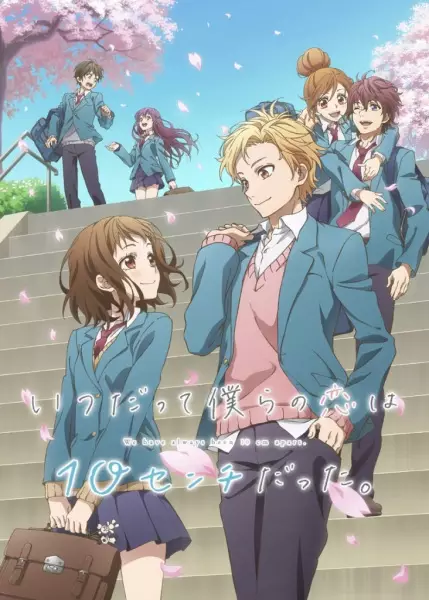 Itsudatte Bokura no Koi wa 10 cm Datta