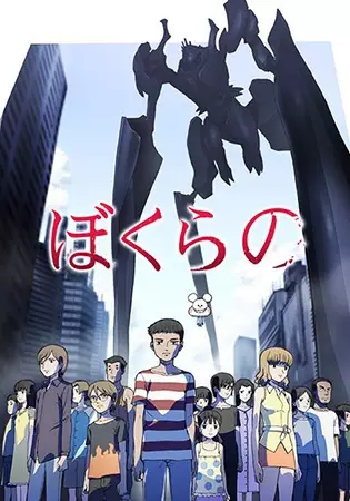 ぼくらの