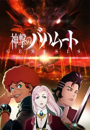 Shingeki no Bahamut