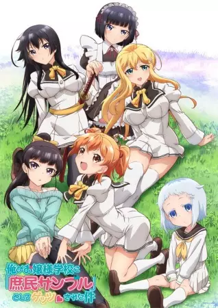 Ore ga Ojousama Gakkou ni Shomin Sample Toshite Gettsu Sareta Ken