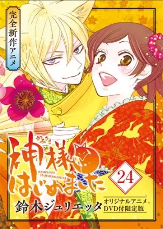 Kamisama Hajimemashita