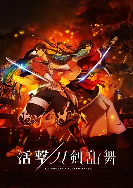 活撃／刀剣乱舞