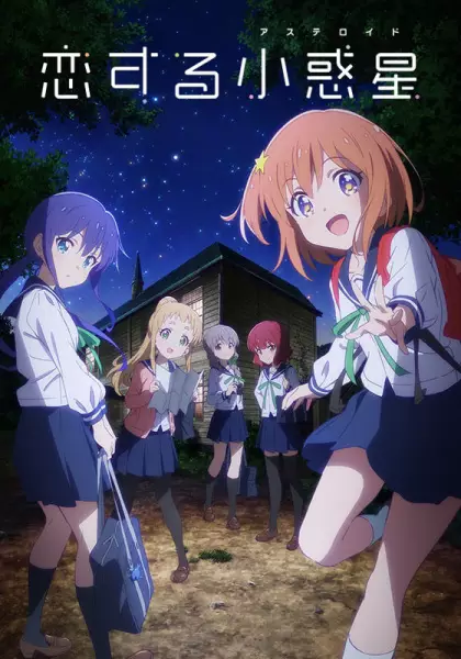 恋する小惑星〈アステロイド〉